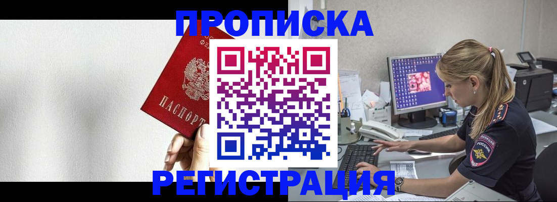 прописка штамп в Домодедово