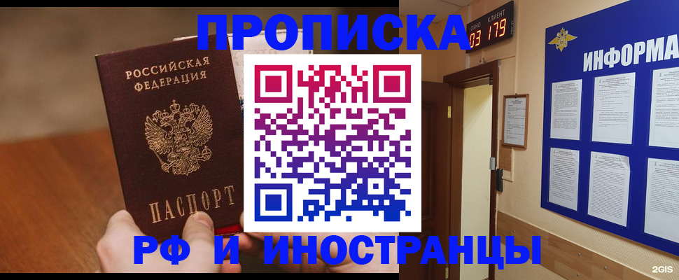 прописка в Домодедово