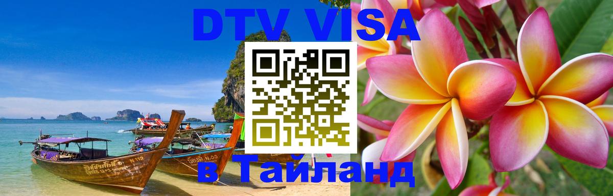 Visa в Таиланд Домодедово 