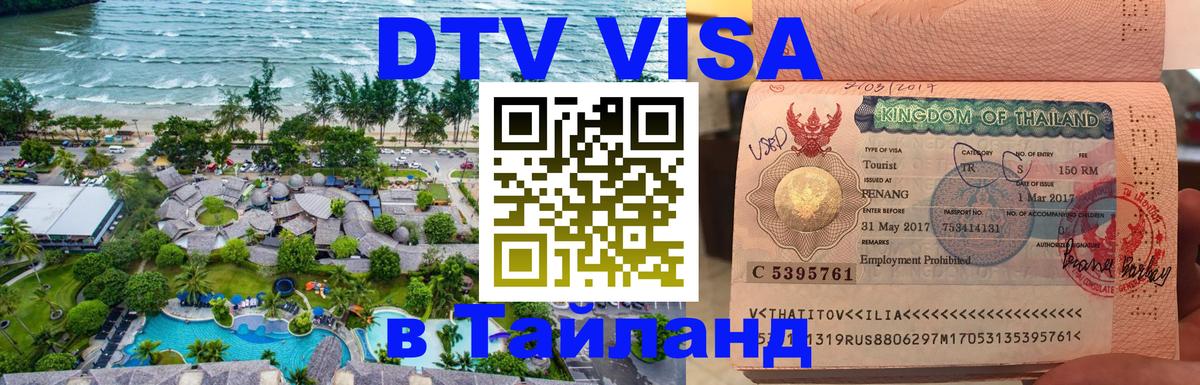 DTV Visa Thailand — прайс и условия, виза без дополнительных документов - Домодедово  06.12.2025 